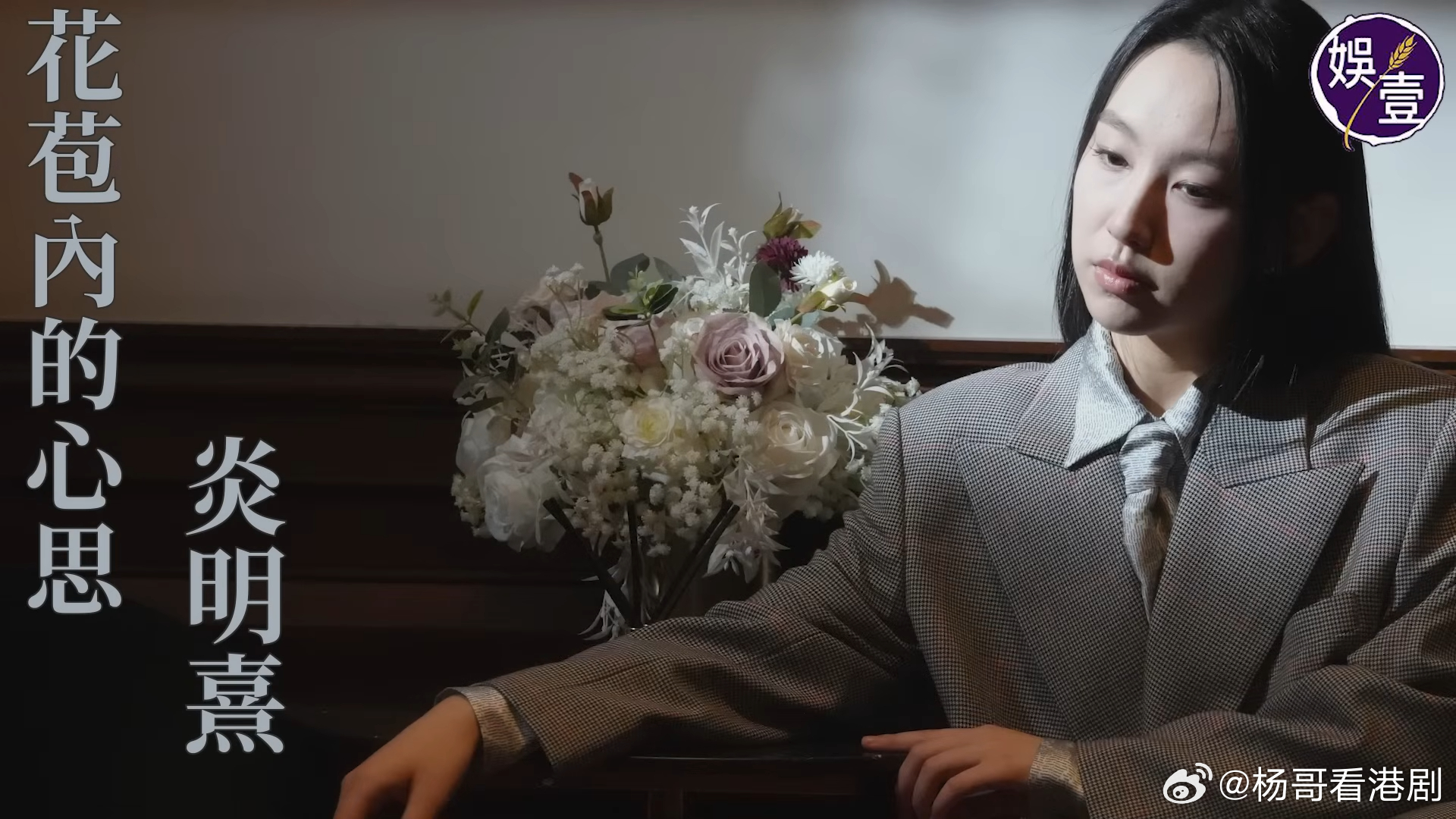 炎明熹專訪｜原本志願做護士卻踏上歌手路🎤 坦言唱歌不敢豁出去：怕出錯寧願收收埋