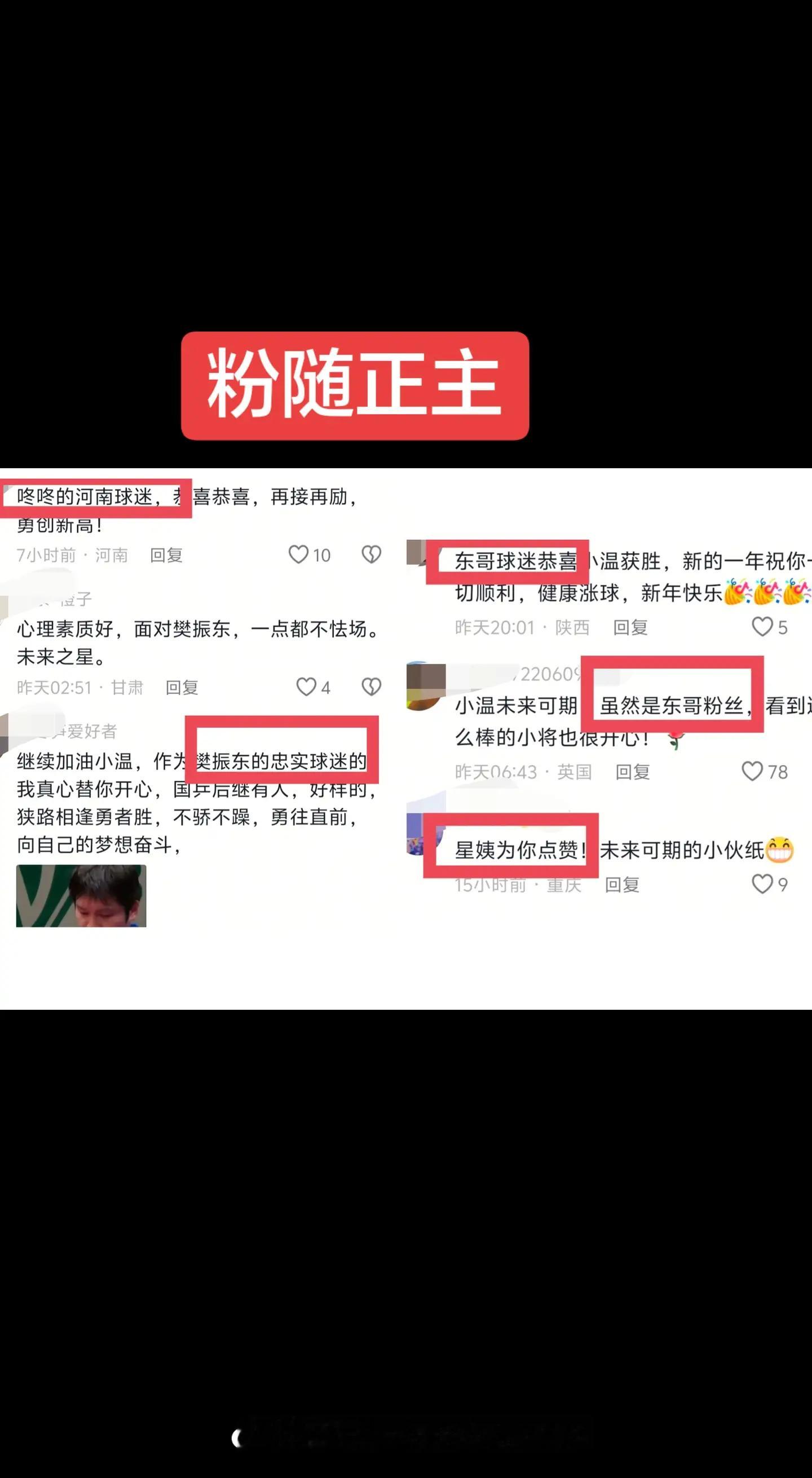 樊振东的粉丝 真不错