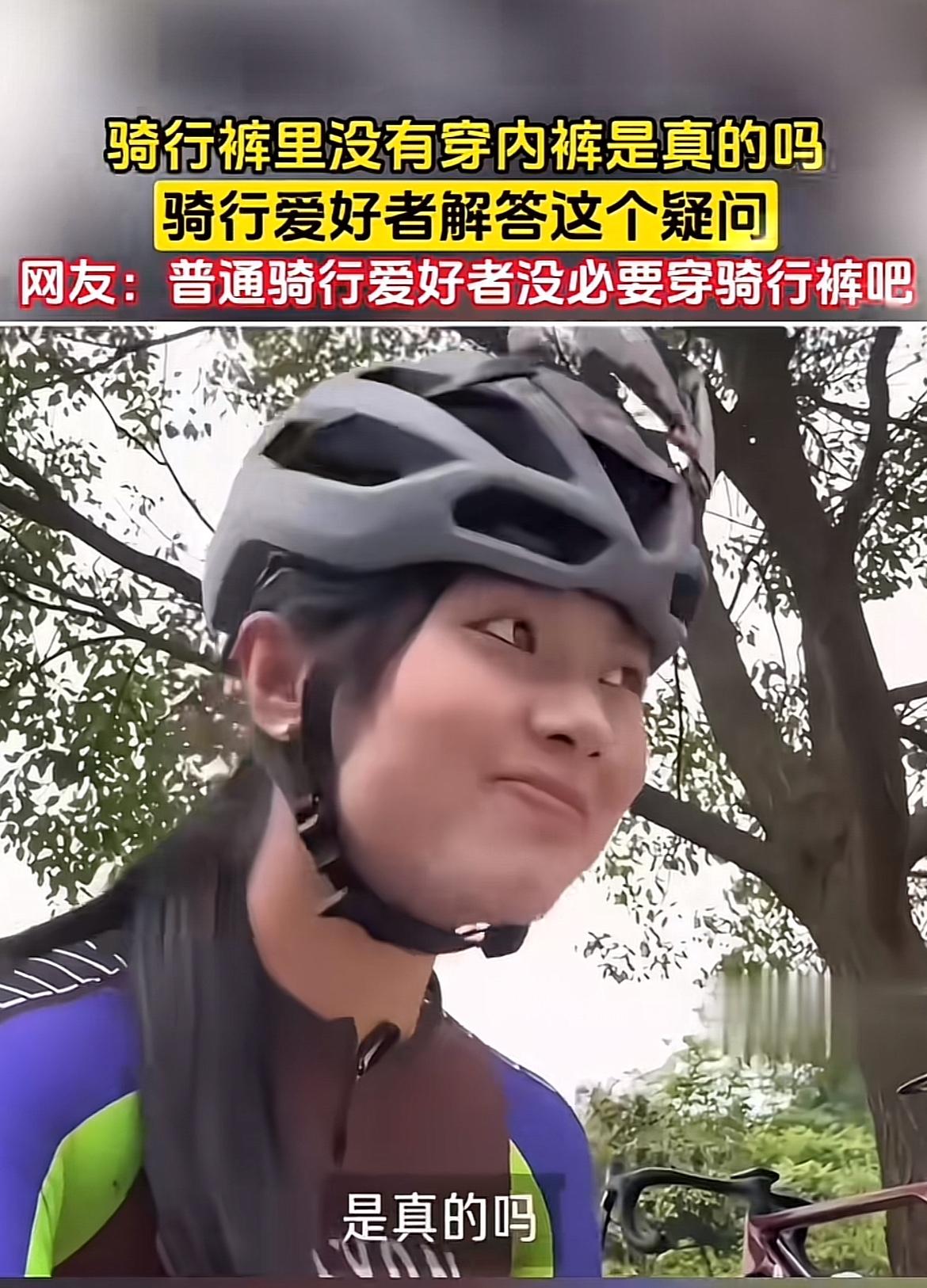 骑自行车穿骑行裤还是很有必要的。之前我有次骑长途没穿，结果骑了没多久，屁股就磨得