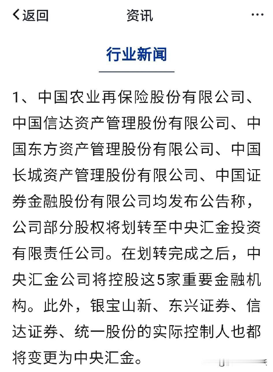 中央汇金将入主五家金融机构……

中央汇金入主五家机构是：

1、中国农业再保险