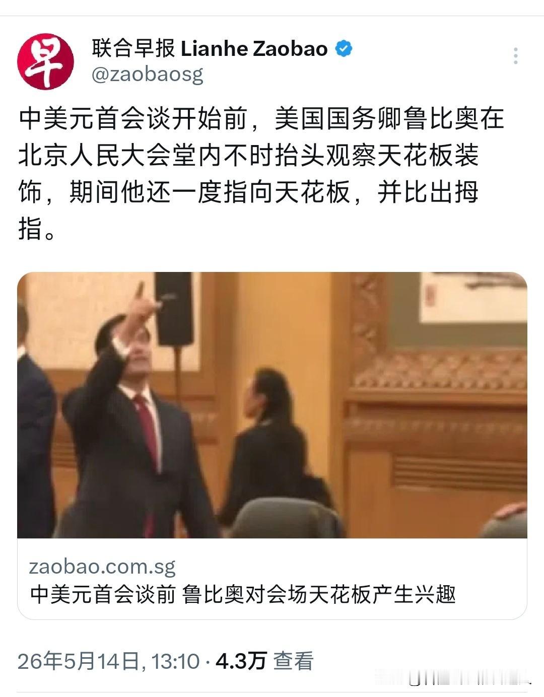 鲁比奥第一次踏进人民大会堂，还没坐下，已经被天花板镇住了——抬头、指向高处、比了