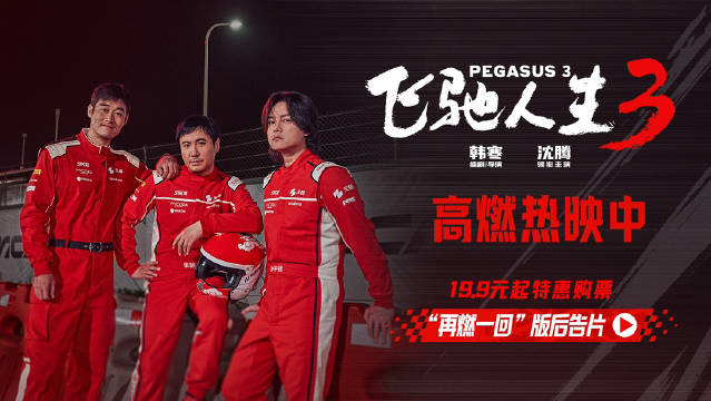 累计票房 42.50 亿：《飞驰人生 3》超《复联 4》，进入中国影史票房榜 TOP10