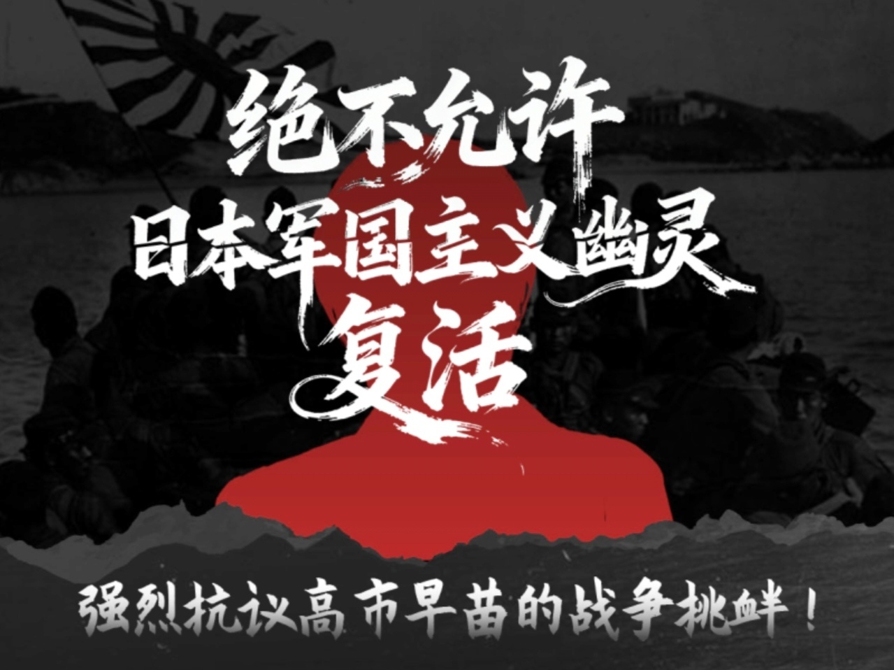 【转发号召！！】日本首相高市早苗于2025年11月公然宣称：“台湾有事”，就可能