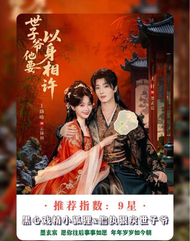 好一对不打不相识的小情侣～
剧名：《世子爷他要以身相许》
题材：日久生情、对抗路