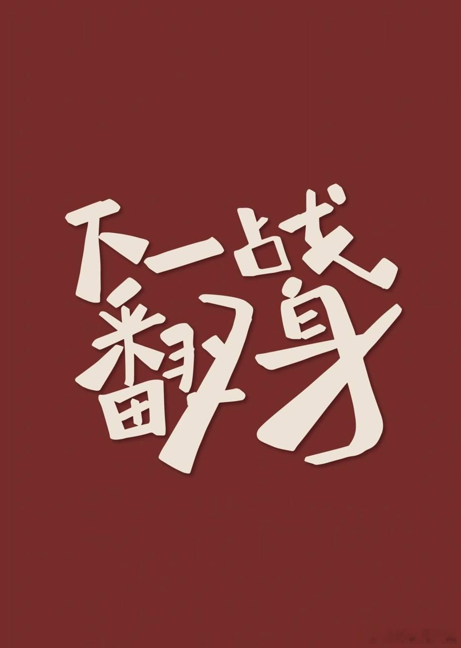 不过多解释了，今天有招牌抗日，吹嘘信心的话我不想多说，赛后用成绩说话！就这么定了