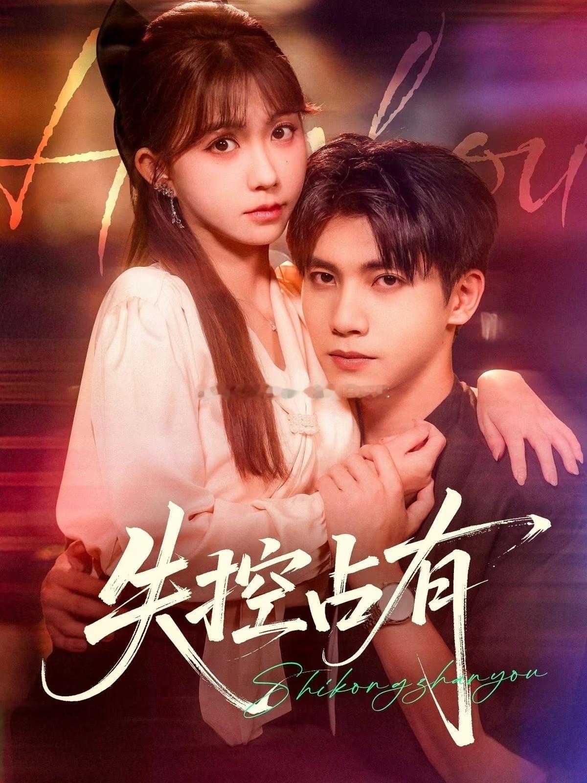 短剧 第27部：《失控占有》贺灵瑶✖️吴宇航。惊喜！虎狼之词一套一套的，拍得很带