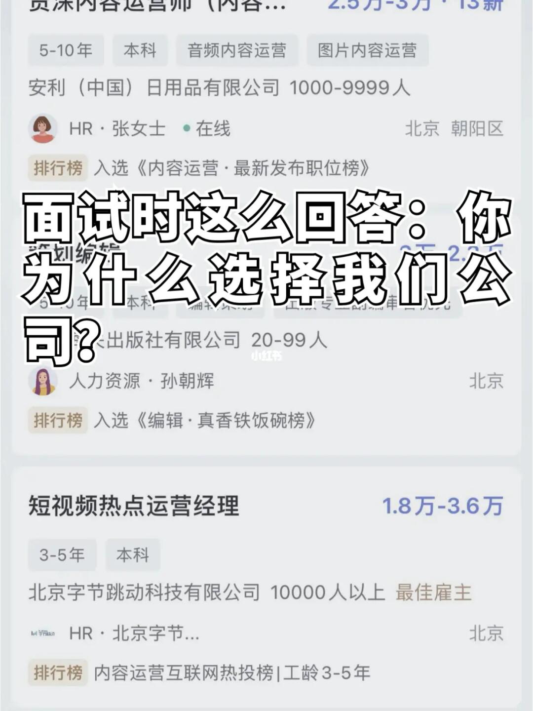面试时如何回答“你为什么选择我们公司”？
