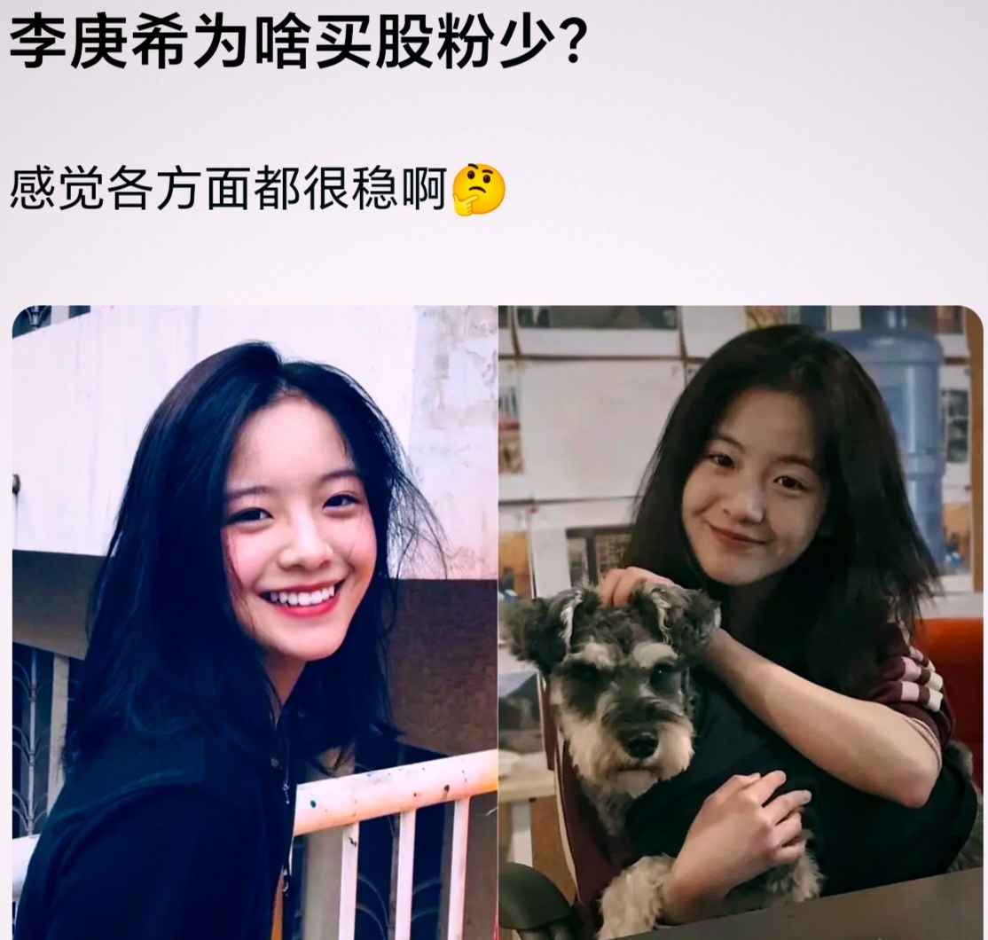 其实我也很好奇李庚希为啥买股粉，那么少？ 