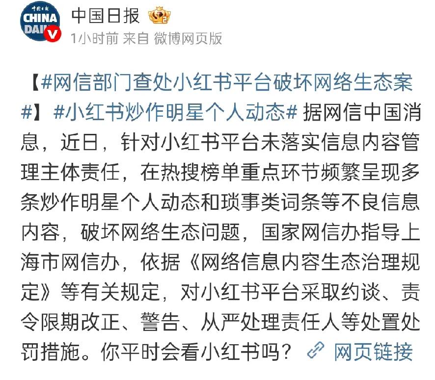 小红书被查了！
其实吧，刷小红书真要有自己判断
明星吹捧、个人琐事，广告遍地都是
