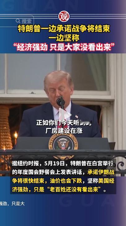 5月20日，特朗普当众喊话速结伊朗战事，直言对方急于求和，还笃定油价马上大跌！转