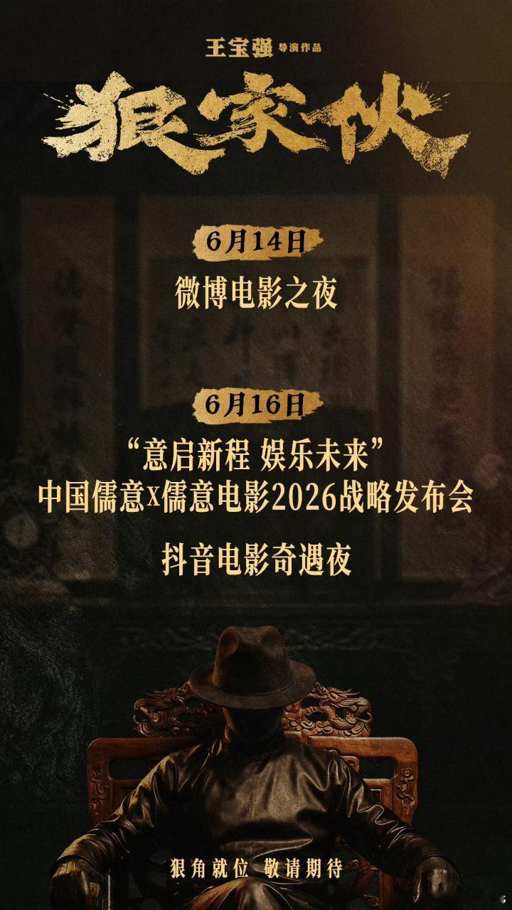 王宝强导演的《狠家伙》5月刚杀青，现在就来儒意电影发布会做宣传，这么早难道要上春