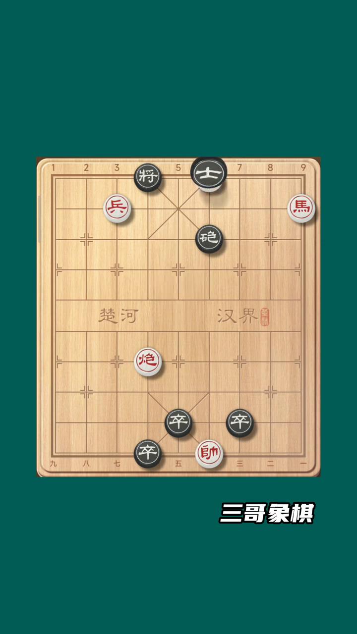 田忌赛马，一招秒杀。
三哥象棋。
挑战十招破解残局，现在黑方一招就是绝杀。红方七