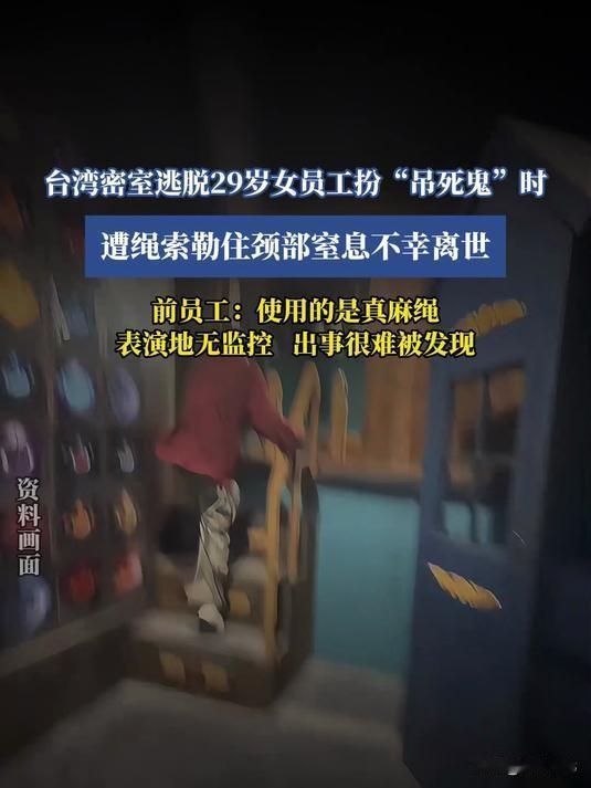 有些事情还是要敬畏的，台湾密室女员工扮“吊死鬼”窒息离世！
台湾这起密室逃脱女员