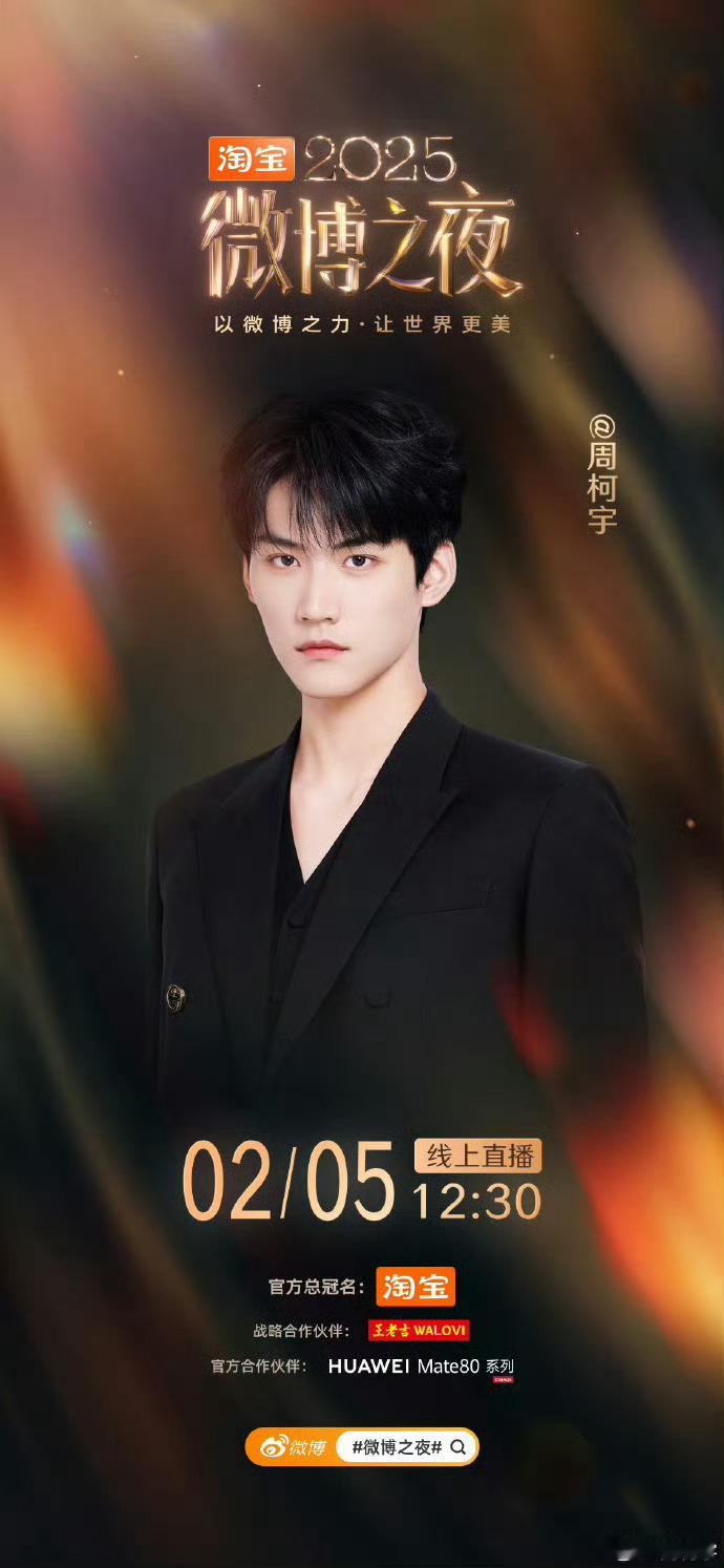 微博之夜首波阵容，重磅来袭！陈昊宇、王影璐、陈妍希、周柯宇、程潇、刘宇、张康乐、
