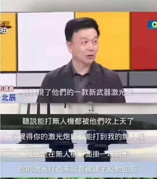 于北辰又语出惊人！

面对大陆亮相的新武器激光炮，他说在无人机下面挂一块镜子，激