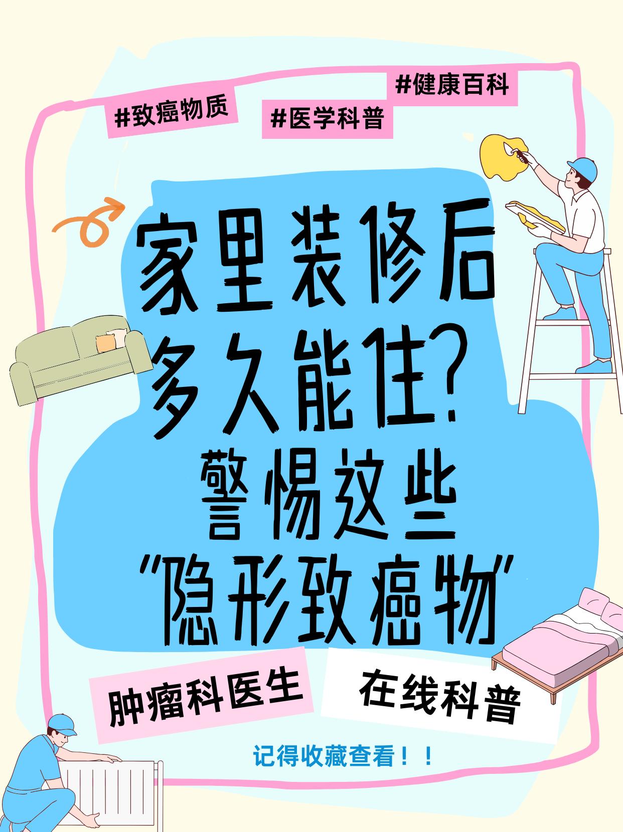家里装修后多久能住？警惕这些“隐形致癌物”
门诊遇到过28岁的年轻患者，刚住新家