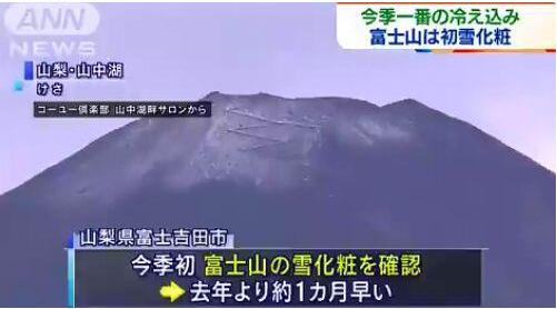 吉林日报|日本富士山山顶出现积雪,较2019年提前一个月左右