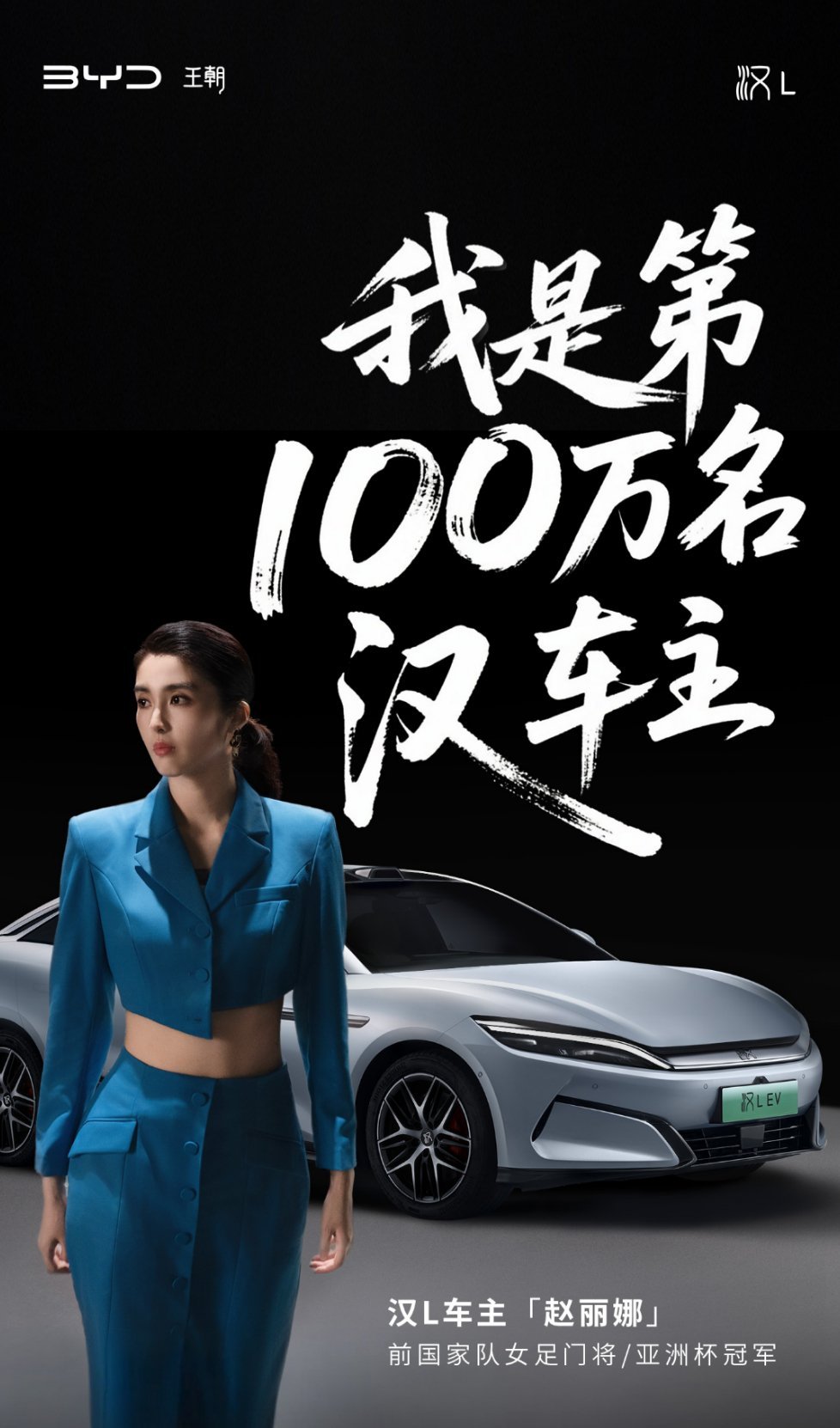 百万车主，百万信仰：第100万辆汉车主赵丽娜 从绿茵场到人生新主场百万启程，界无