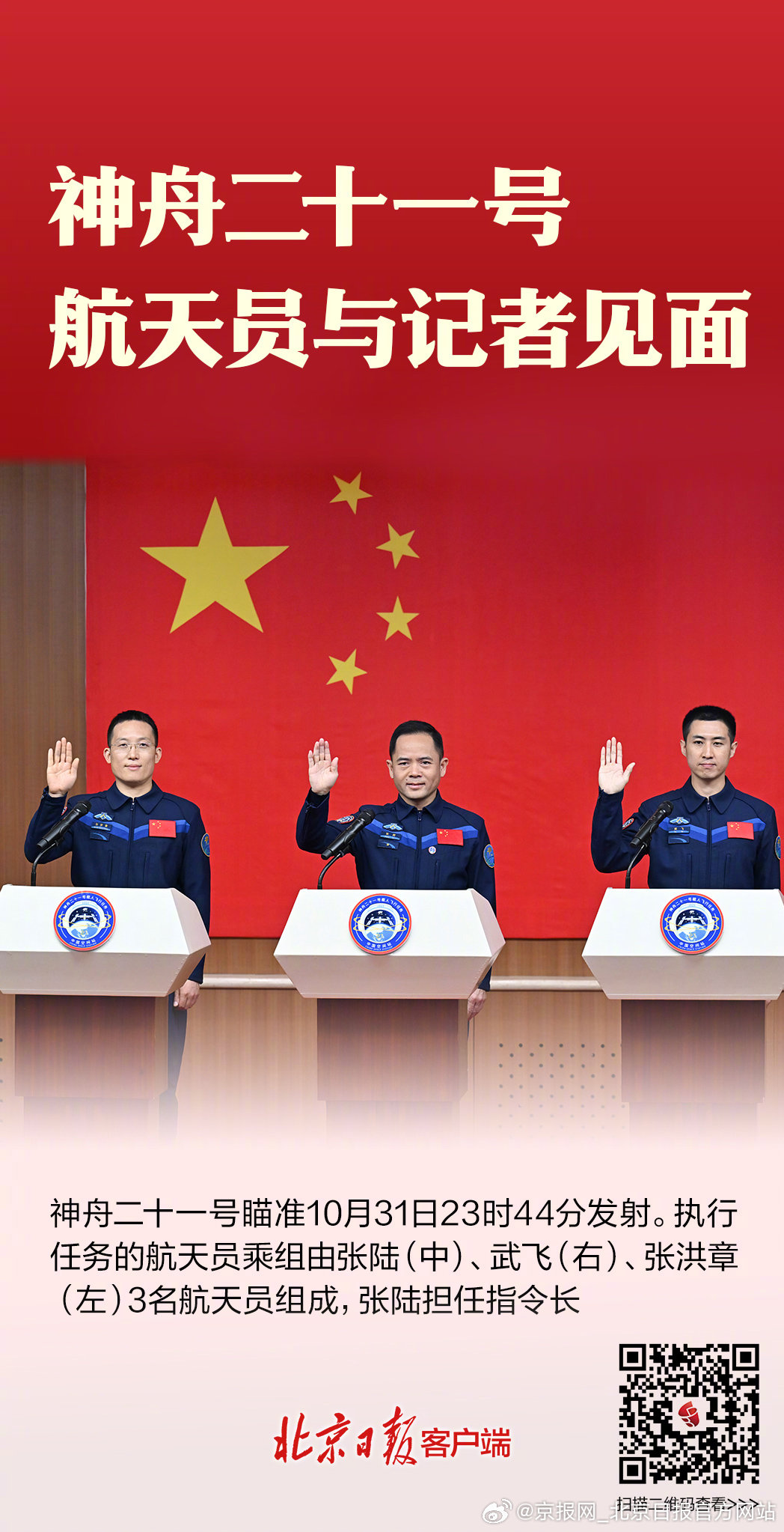 【海报｜#神舟二十一号航天员发声#】#航天员武飞说越努力越幸运#神舟二十一号航天