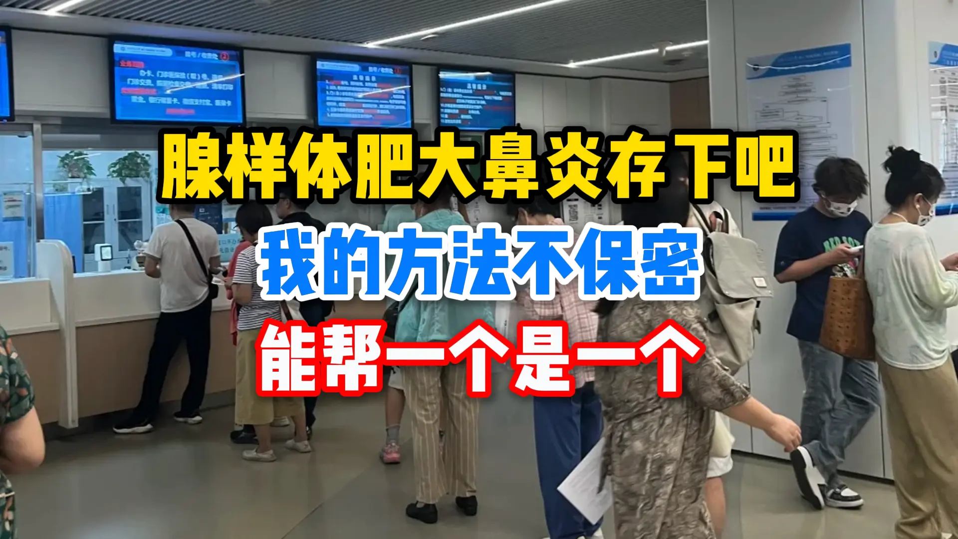腺样体肥大、鼻炎反复，怎么才能不影响孩子的学习和生活？医生告诉你真相。...