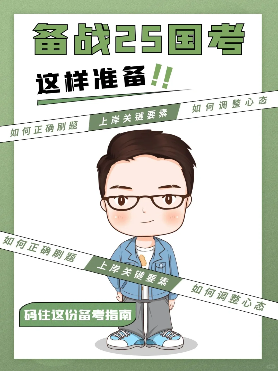 花生老师告诉你，25国考应该这样准备