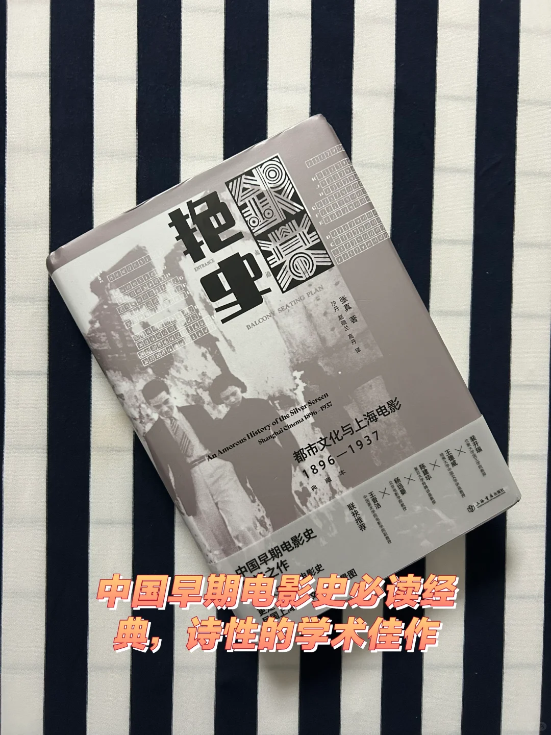 中国早期电影史必读经典，诗性的学术佳作