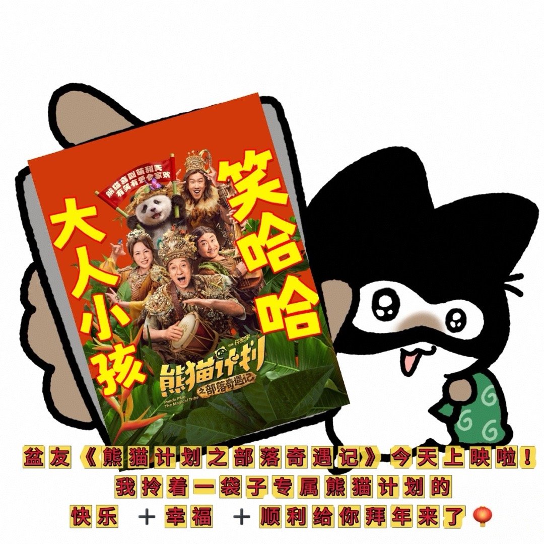 有了这三件套过年一定稳了 吃饱饱、洗香香、变美美——《熊猫计划之部落奇遇记》把过