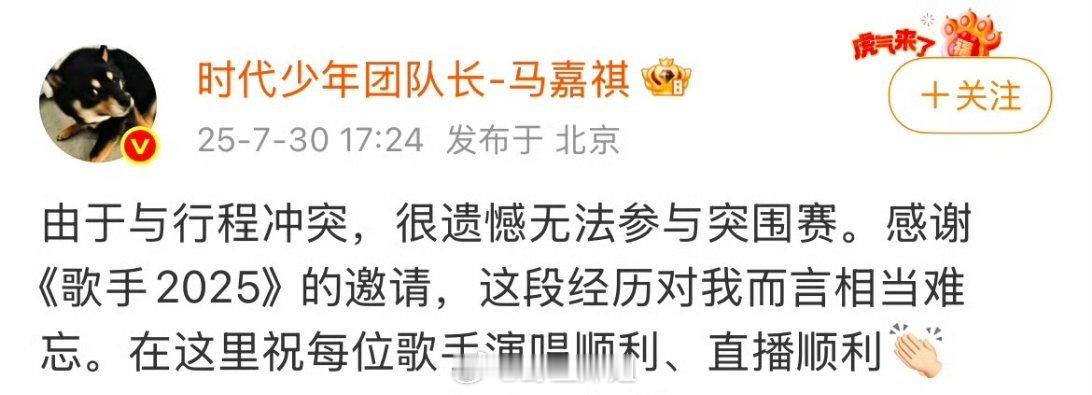 马嘉祺自己发微博说由于与行程冲突，很遗憾无法参与突围赛。感谢《歌手2025》的邀
