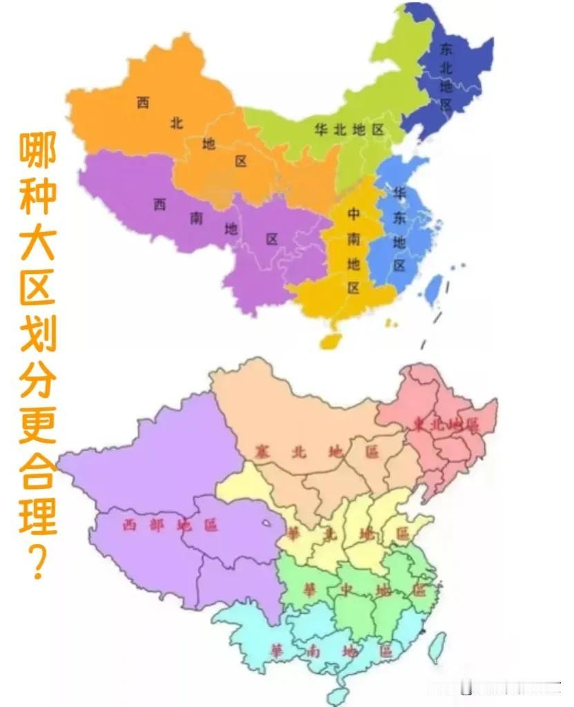 哪种划分更合理？

启动发散性思维，把大区重新划分一下，看看👀是不是更有优势？