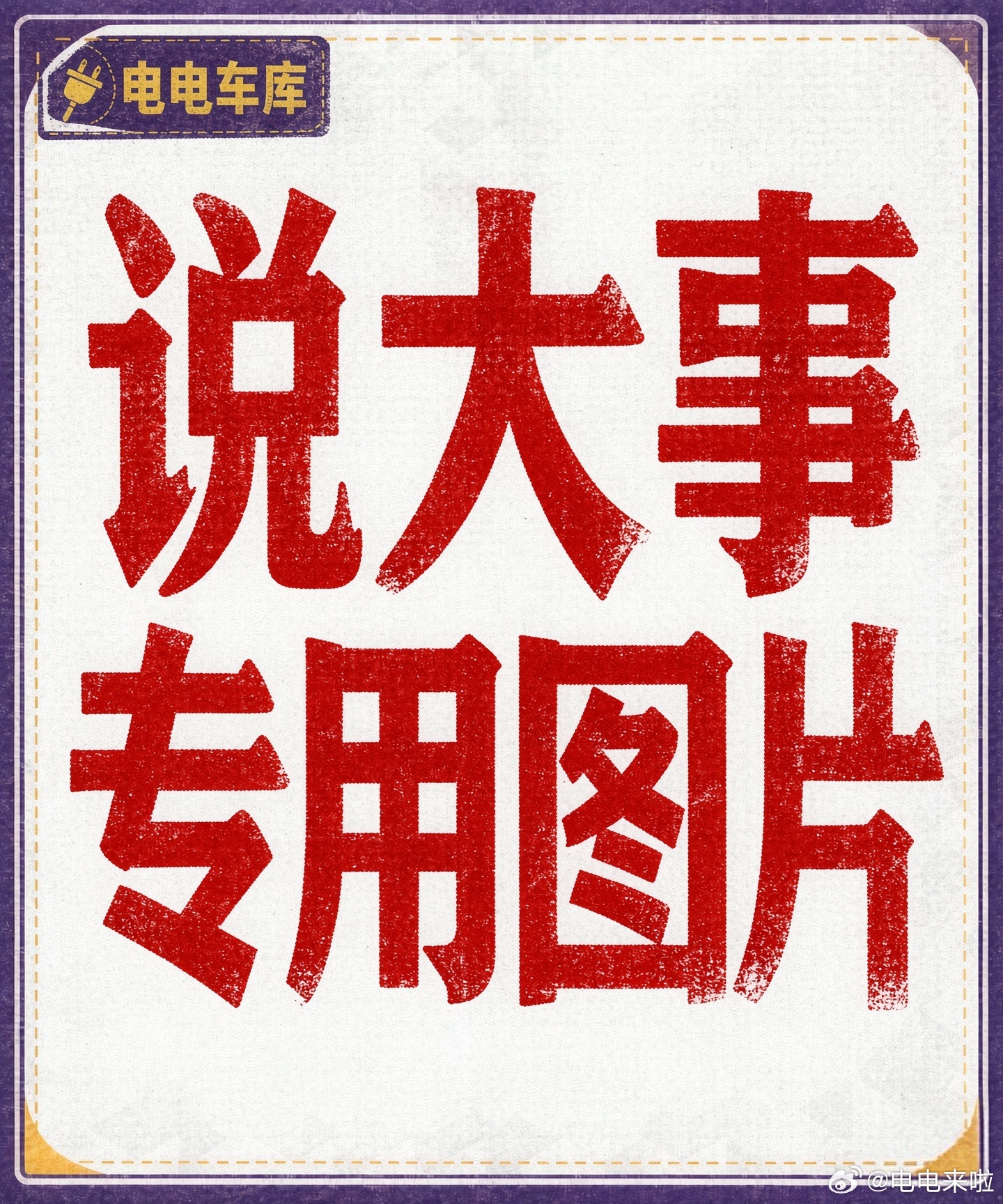 前段时间高调秀恩爱的媒体CP真遭劈了一方的资源好像塌了。我去跟媒介，还有甲方的朋