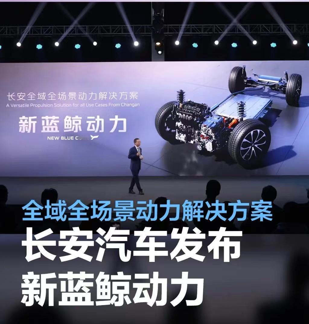 #长安汽车发布新蓝鲸动力，致力于提供全域全场景动力解决方案#
3月13日，长安汽
