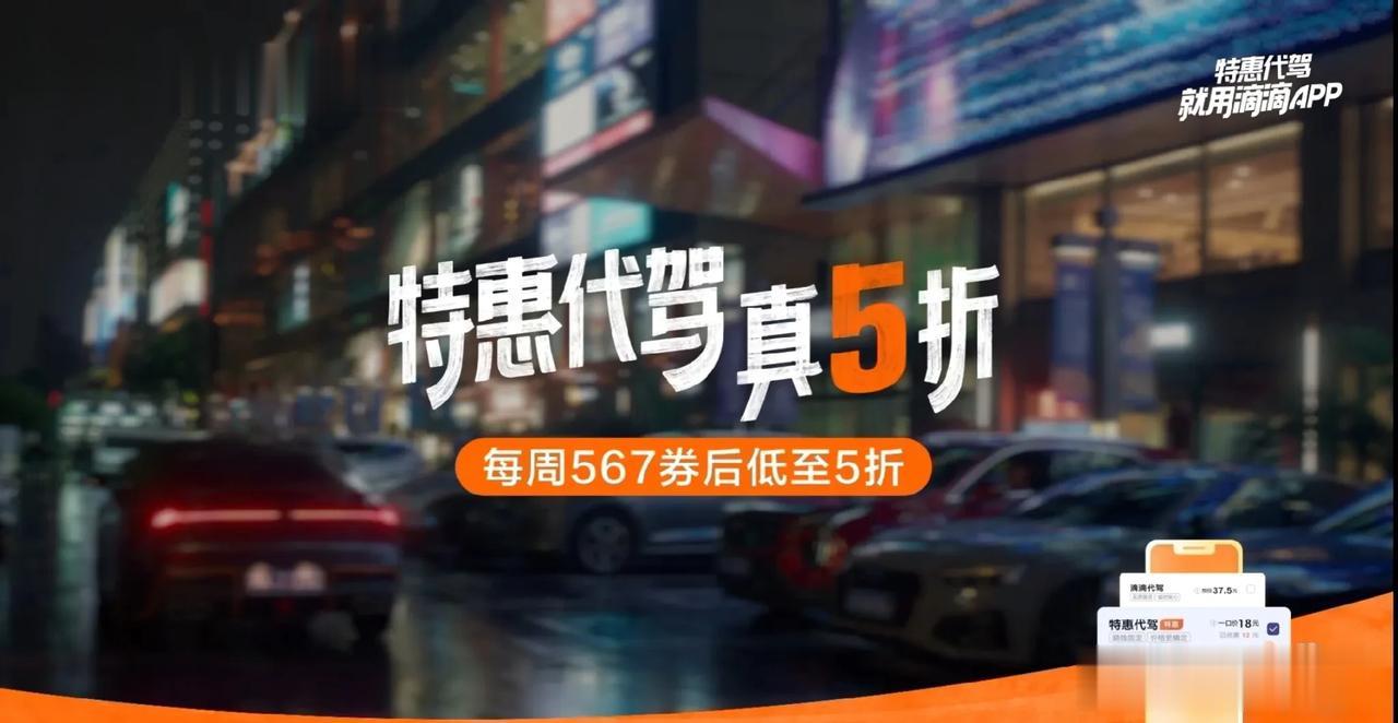 #滴滴特惠代驾真5折#
代驾则是一个性价比很高的选择，保证安全到家的专业性、随叫