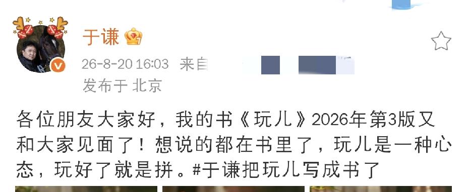 于谦，发文官宣
 
8月20日下午，于谦更新社交动态，于谦发文官宣，自己亲笔著作