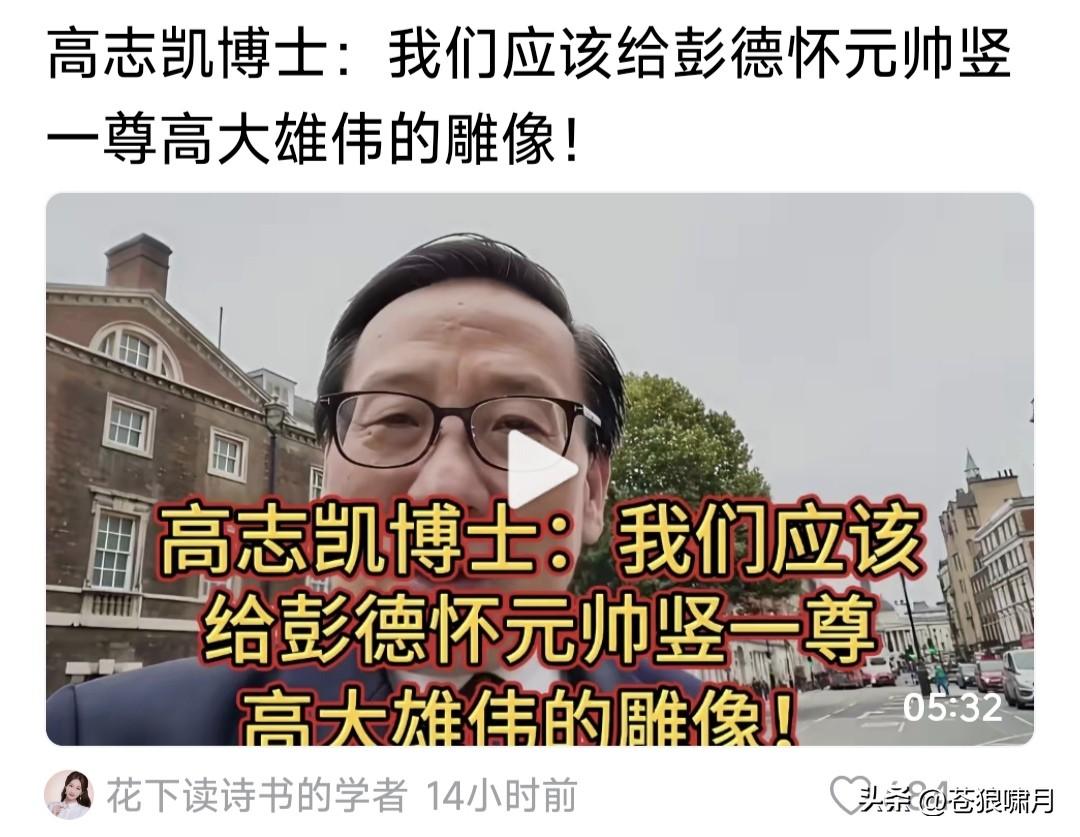 罕见又难得！高志凯教授呼吁:为彭德怀元帅竖立一尊高大雄伟的雕像！

此事源自于他