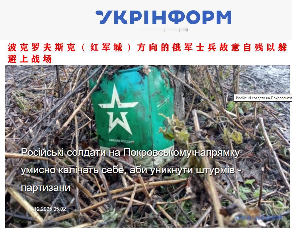 乌媒：俄士兵故意自残，内部矛盾一触即发
乌克兰国家通讯社12月17日发文称，俄军