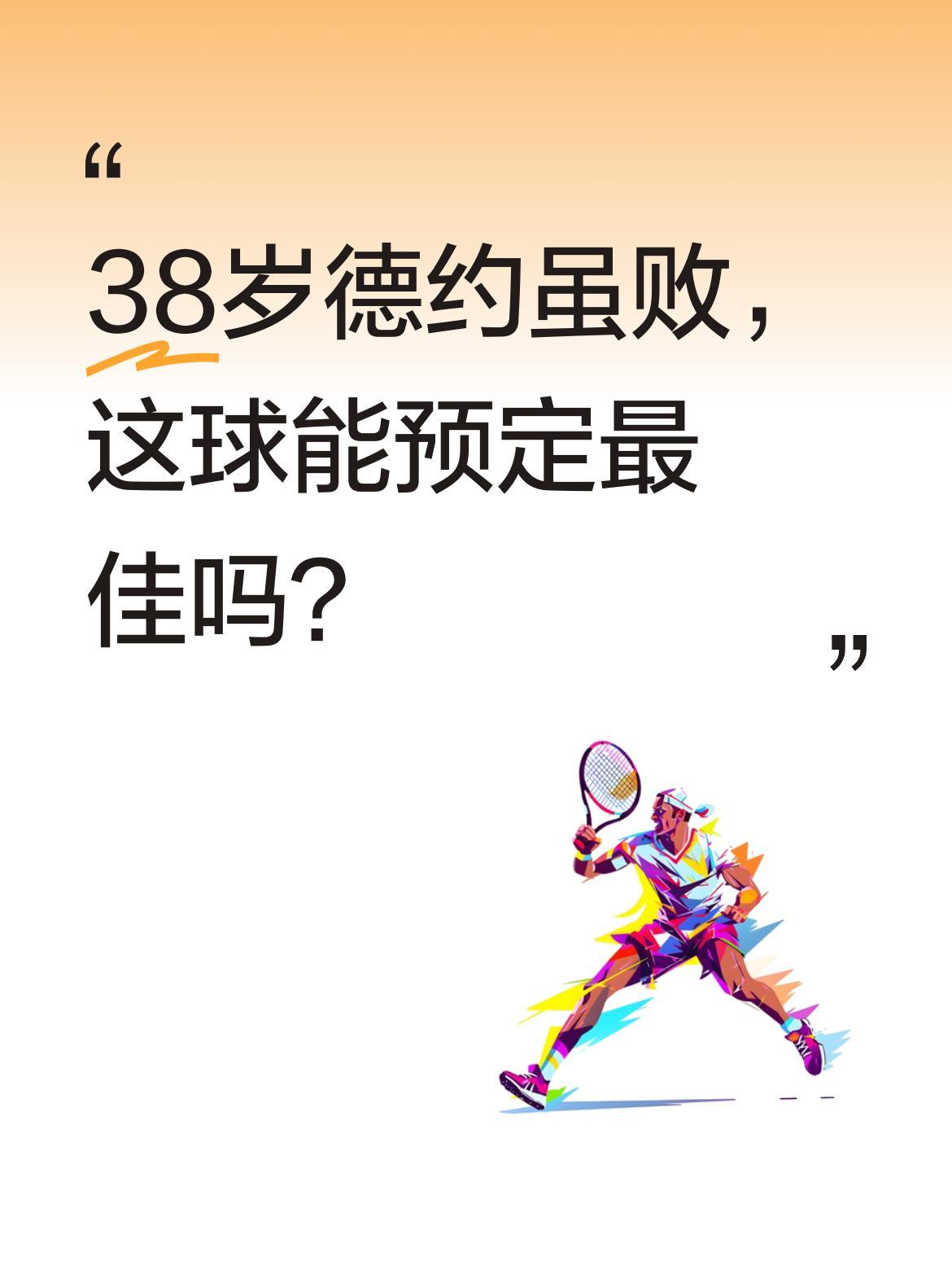 38岁德约虽败，这球能预定最佳吗？
ATP印第安维尔斯赛第四轮，德约科维奇苦战两