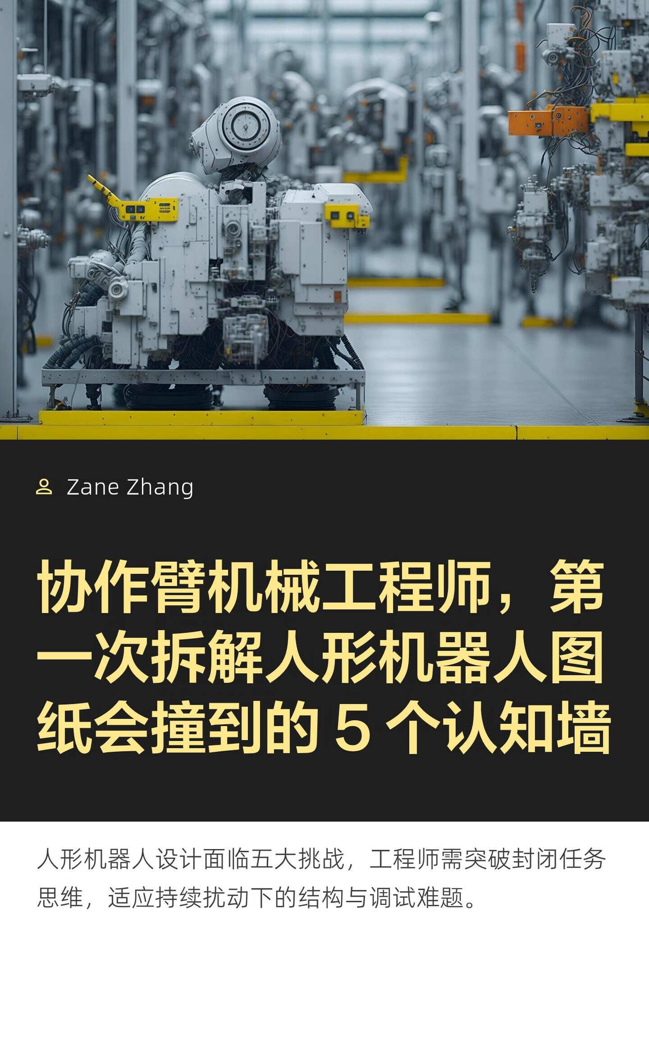 第一次拆解人形机器人图纸会撞到的 认知墙
协作臂机械工程师，第一次拆解人形机器人