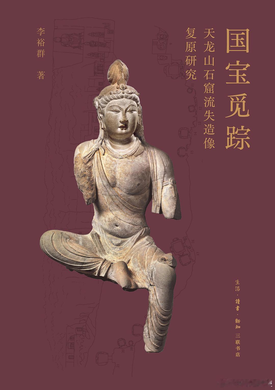 新书推送 《国宝觅踪：天龙山石窟流失造像复原研究》作者 李裕群出版社 生活·读书