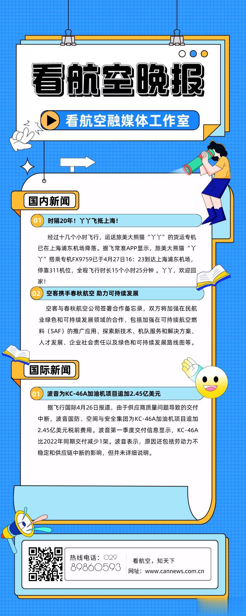 4.27看航空晚报
1.时隔20年！丫丫飞抵上海！
2.空客携手春秋航空 助力可