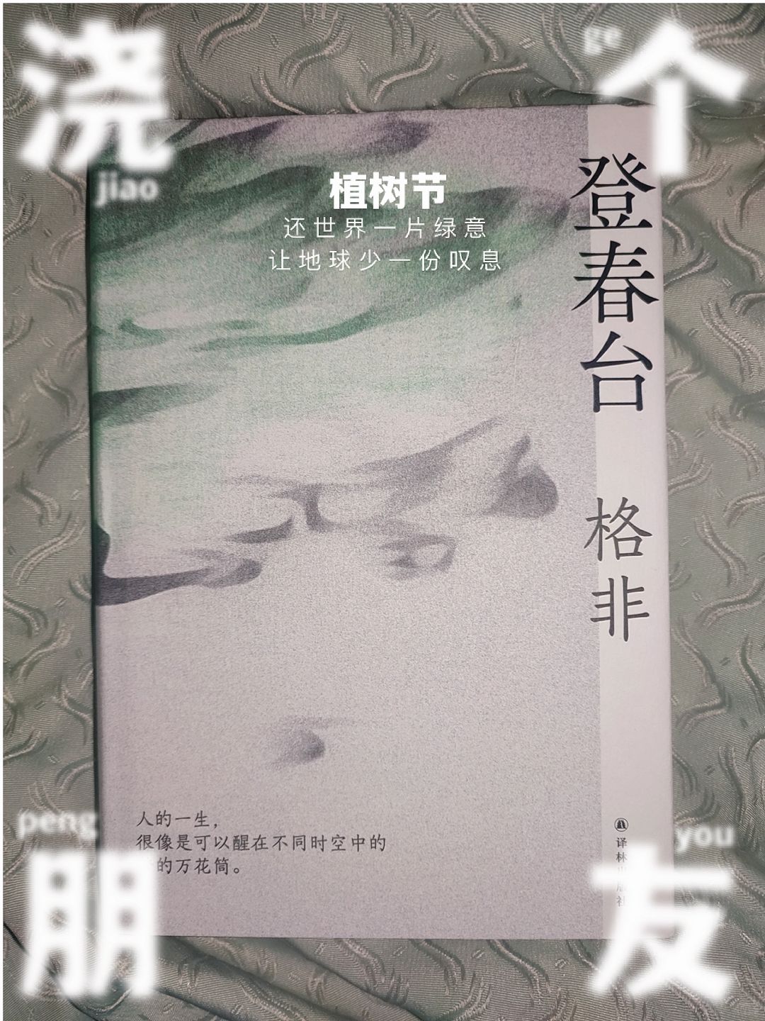 植树节🌲绿色之书📚我上春山，登春台❗