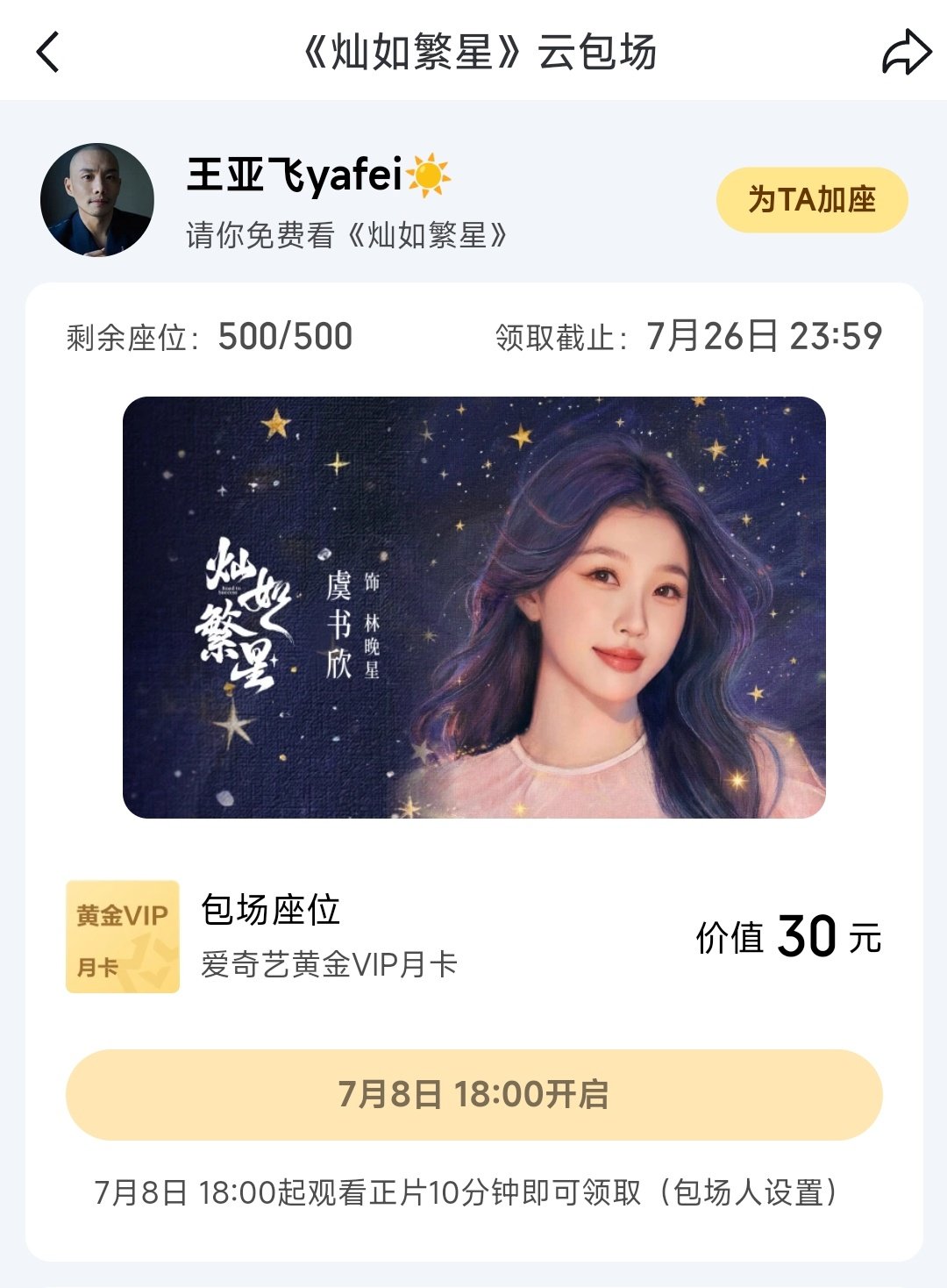 王亚飞灿如繁星包场 王亚飞给虞书欣灿如繁星包场 王亚飞给虞书欣灿如繁星包场 