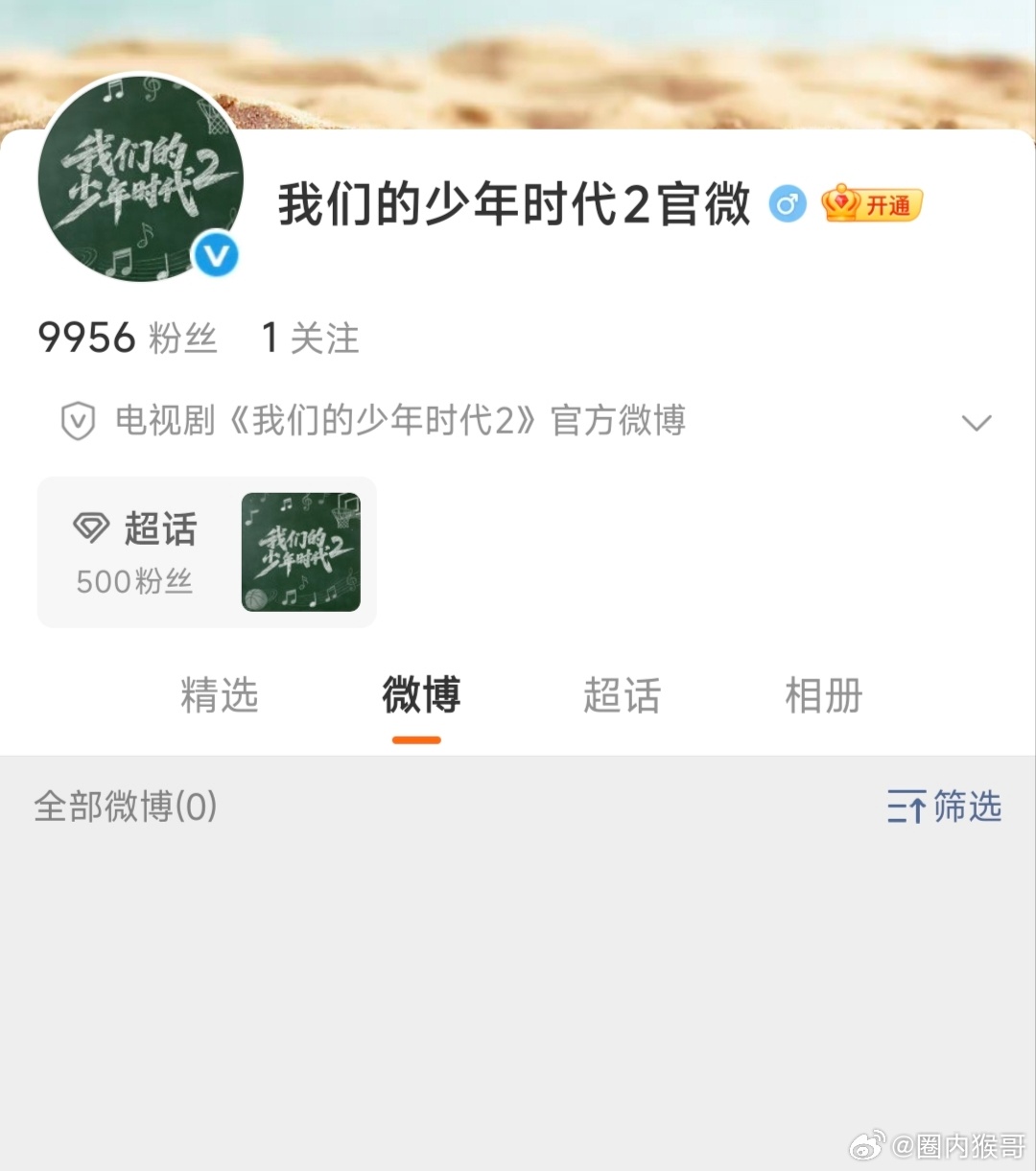 电视剧我们的少年时代2开通官博，即将1万粉！ 