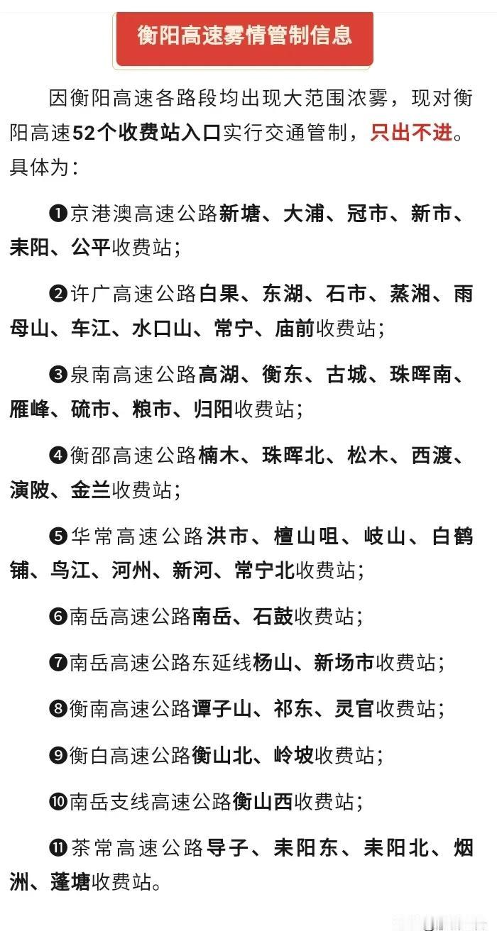 衡阳浓雾，衡阳高速公路实行交通管制，所有收费口只出不进…请大家注意安全。