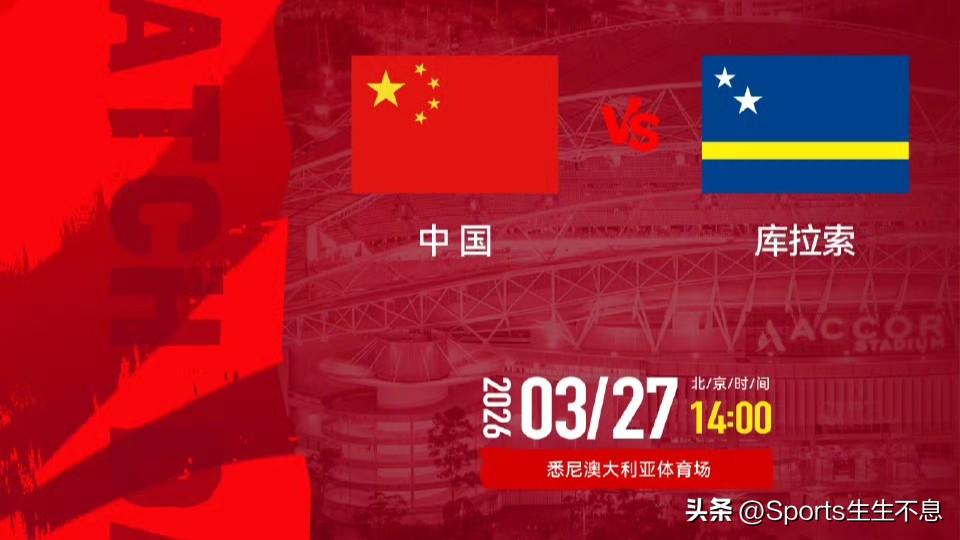 不谈过往，只论当下，邵佳一执教的新一届中国男足今日(北京时间3月27日14:00