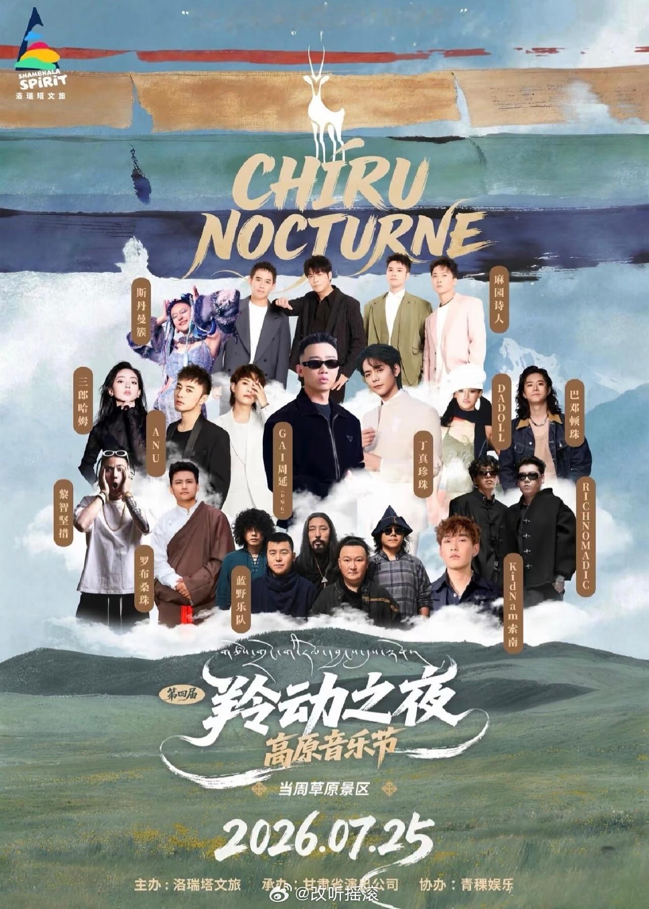 甘肃合作第四届羚动之夜高原音乐节定档7.25，阵容主要包括Gai周延/丁真珍珠/