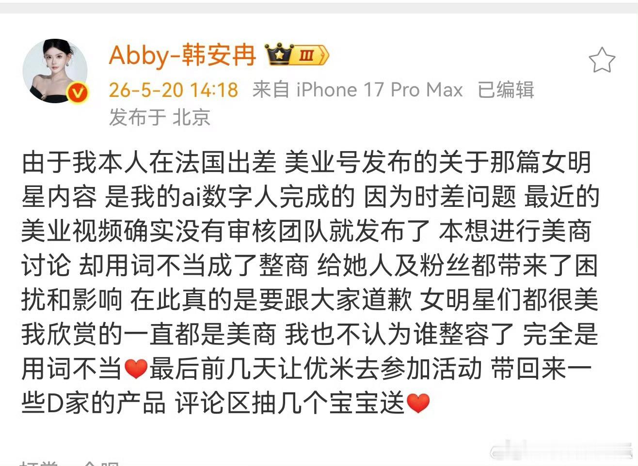 韩安冉向女明星道歉Ai存在的意义就是让这些人甩锅的吧 