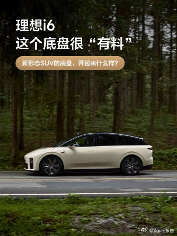 理想i6底盘信息理想i6，这个底盘很“有料”。原生纯电架构，很强、很好开；旗舰底