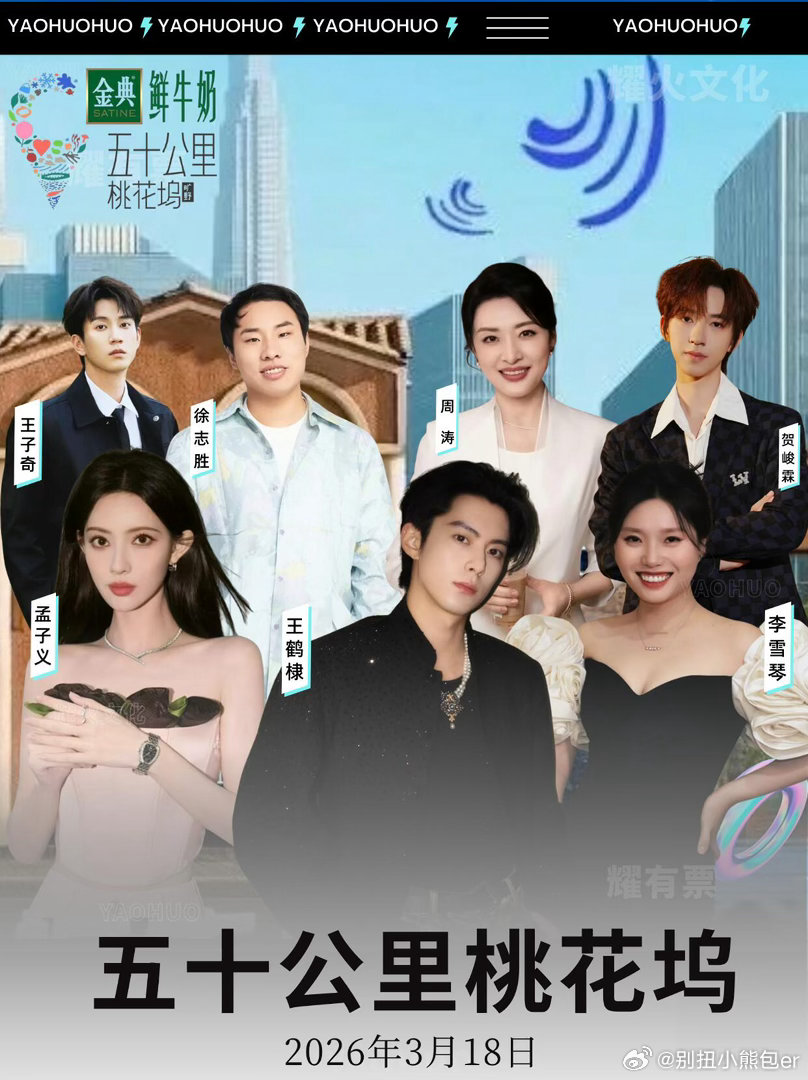 孟子义x王鹤棣|桃花坞重庆首期录制！核心信息：时间：2026年3月18日地点：重