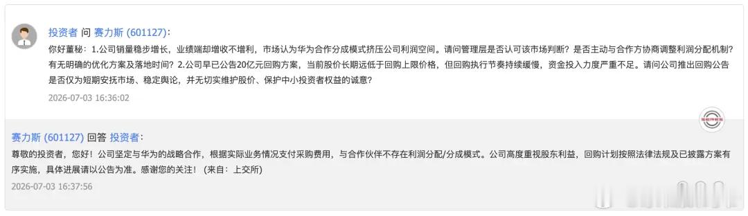 赛力斯：坚定与华为战略合作，有采购费，不存在利润分成 