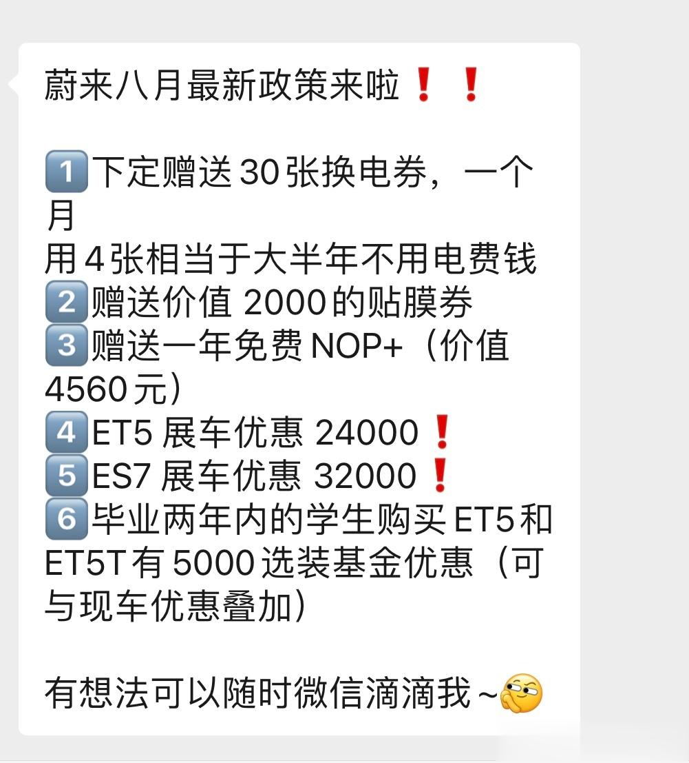 8月的开局就好卷啊，大家冲销量促单都好狠。蔚来直接送30张免费换电券，直接半年换